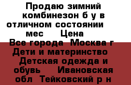 Продаю зимний комбинезон б/у в отличном состоянии 62-68( 2-6мес)  › Цена ­ 1 500 - Все города, Москва г. Дети и материнство » Детская одежда и обувь   . Ивановская обл.,Тейковский р-н